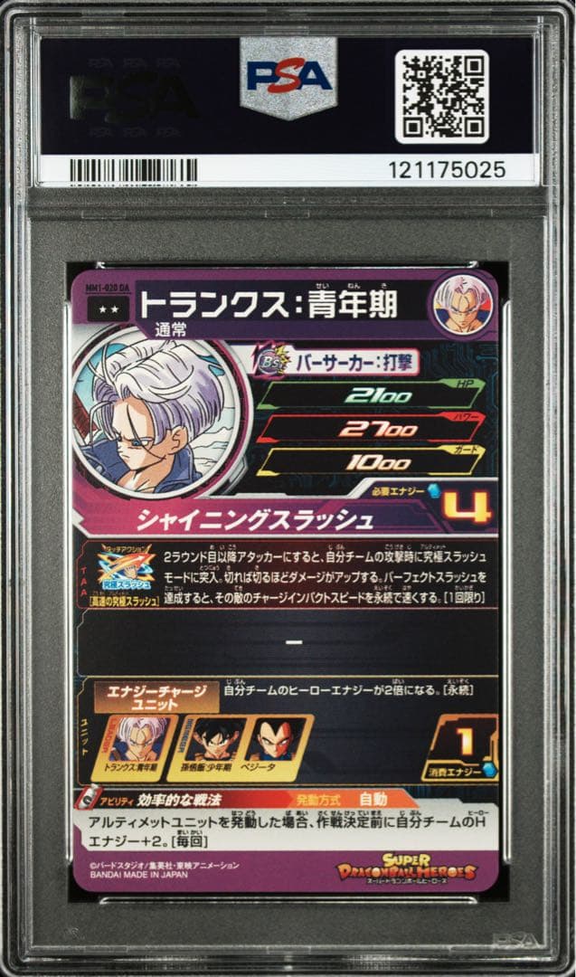 mm1-020 da トランクス青年期 スーパードラゴンボールヒーローズ psa
