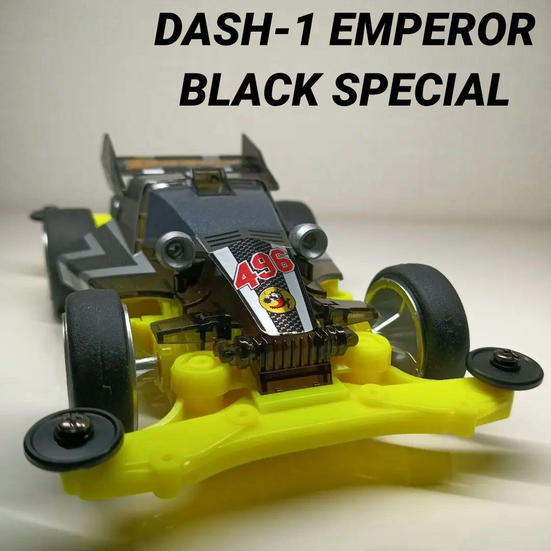 タミヤ ミニ四駆 ダッシュ1号・皇帝エンペラー ブラックスペシャル