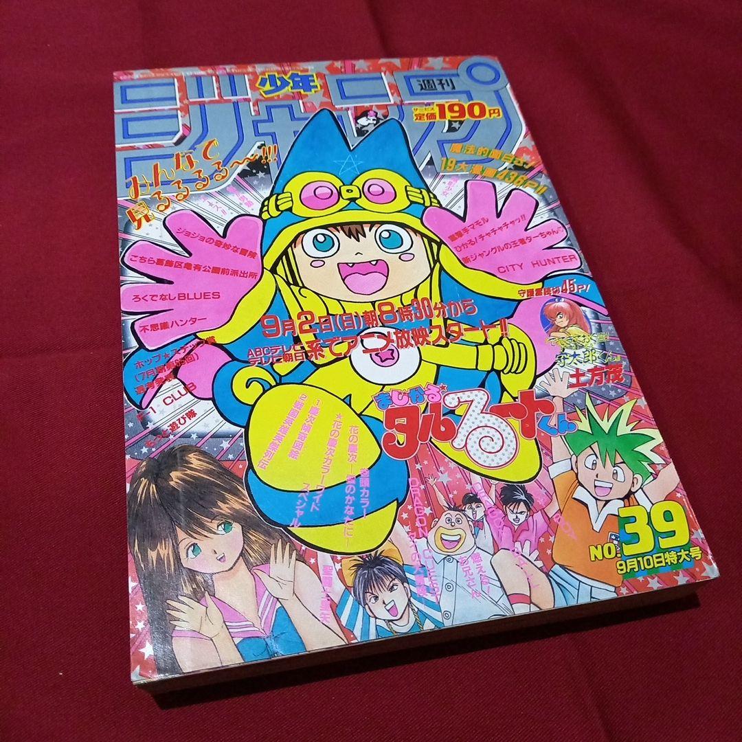 【当時物美品】週刊 少年 ジャンプ 1990年 39号 漫画 アニメ 当時物美品】週刊 少年 ジャンプ 1990年 39号 漫画 アニメ - メルカリ