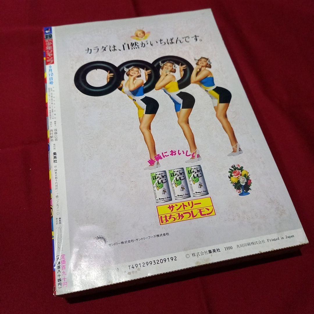 当時物美品】週刊 少年 ジャンプ 1990年 39号 漫画 アニメ - メルカリ