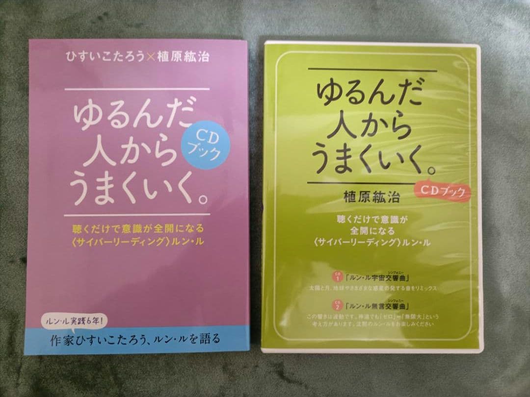 ゆるんだ人からうまくいく。CDブック - メルカリ
