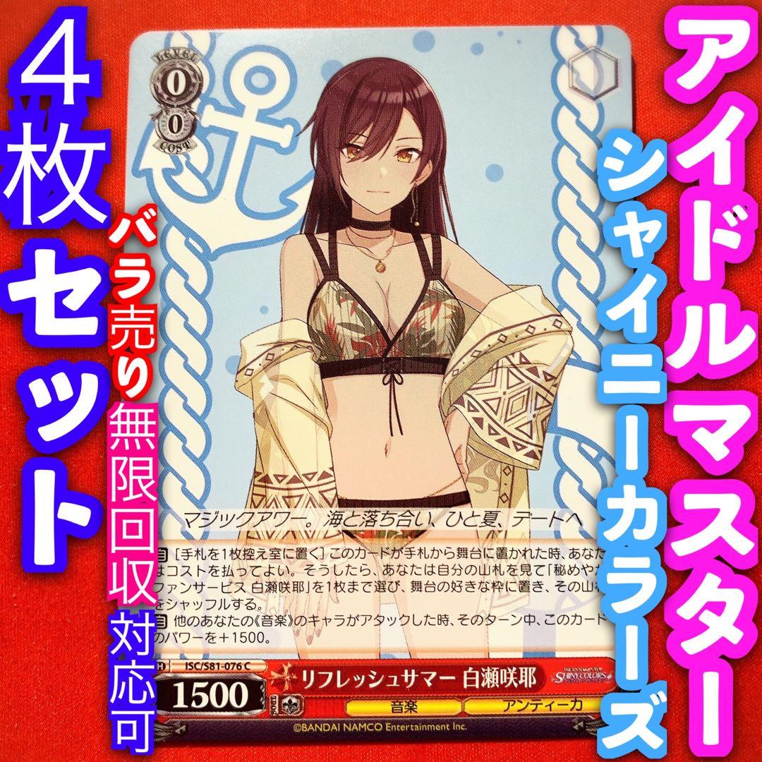 ヴァイス アイドルマスター シャイニーカラーズ 4枚 4コン 白瀬咲耶 C