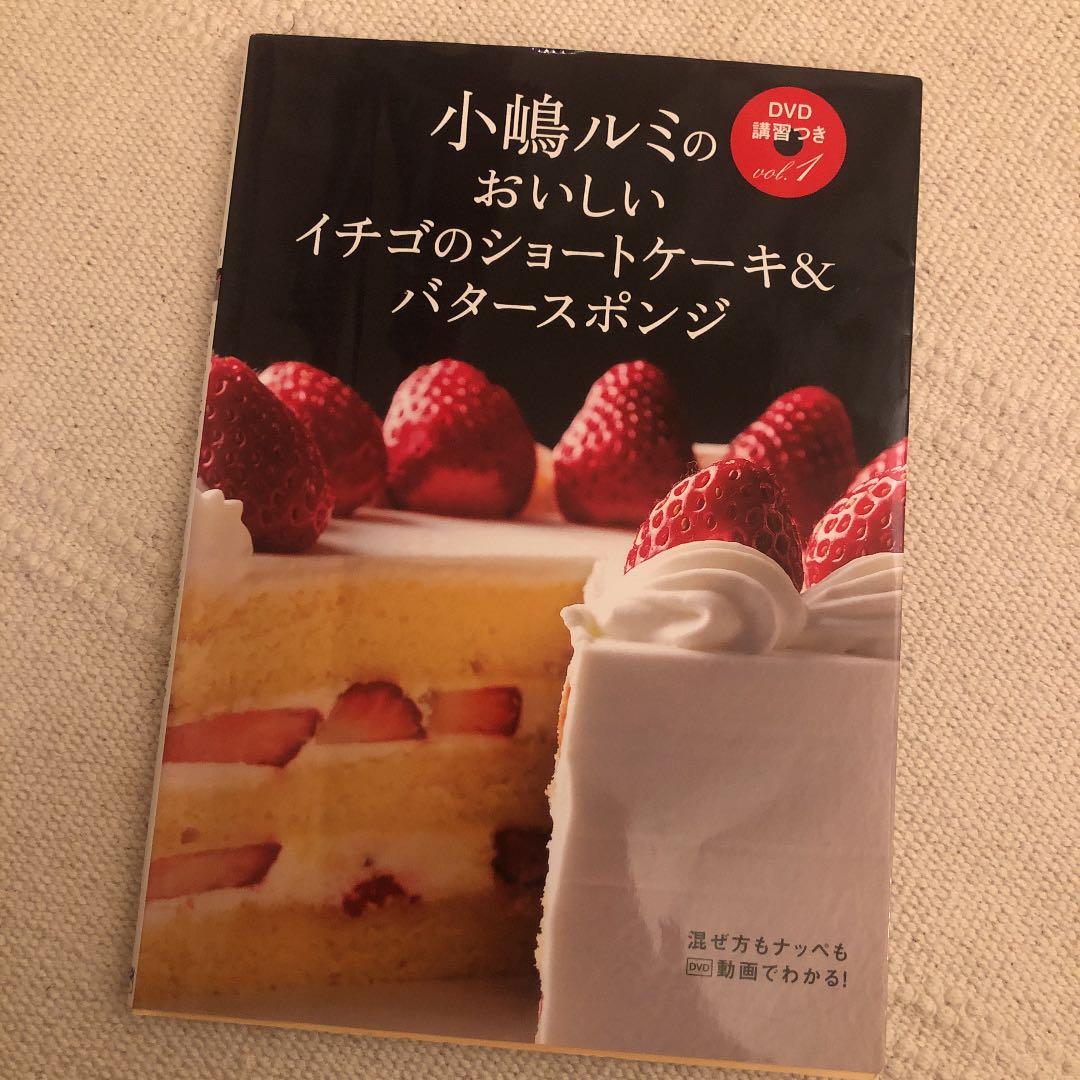 小嶋ルミのDVD講習つき vol.1 (おいしいイチゴのショートケーキ&バター