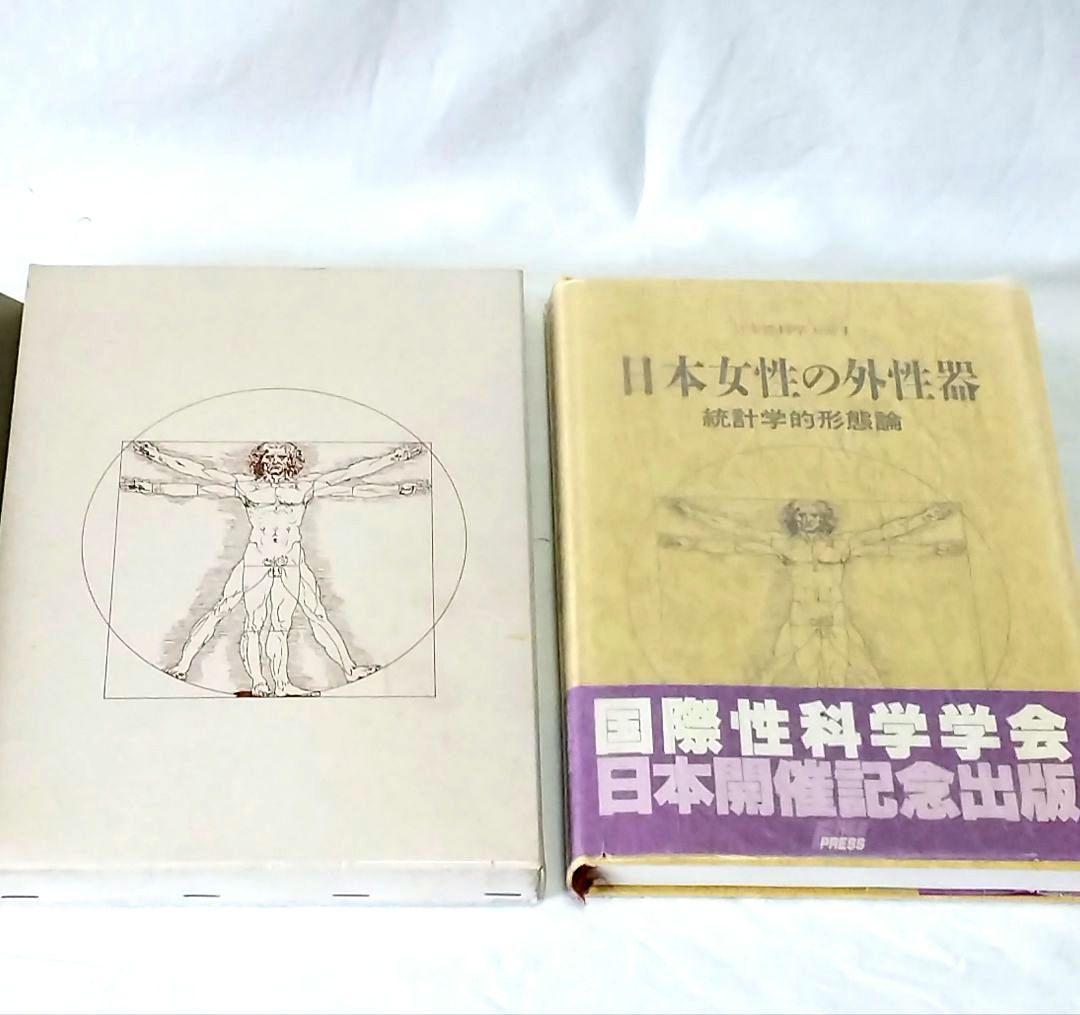 日本性科学体系1、 「日本女性の外性器 統計学的形態論」 帯・ケース