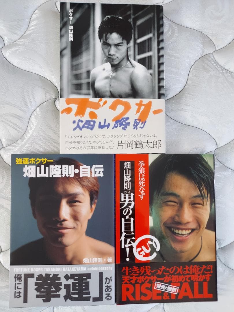 ボクシング 畑山隆則 ボクサー 男の自伝！ 拳運 書籍3冊セット - メルカリ
