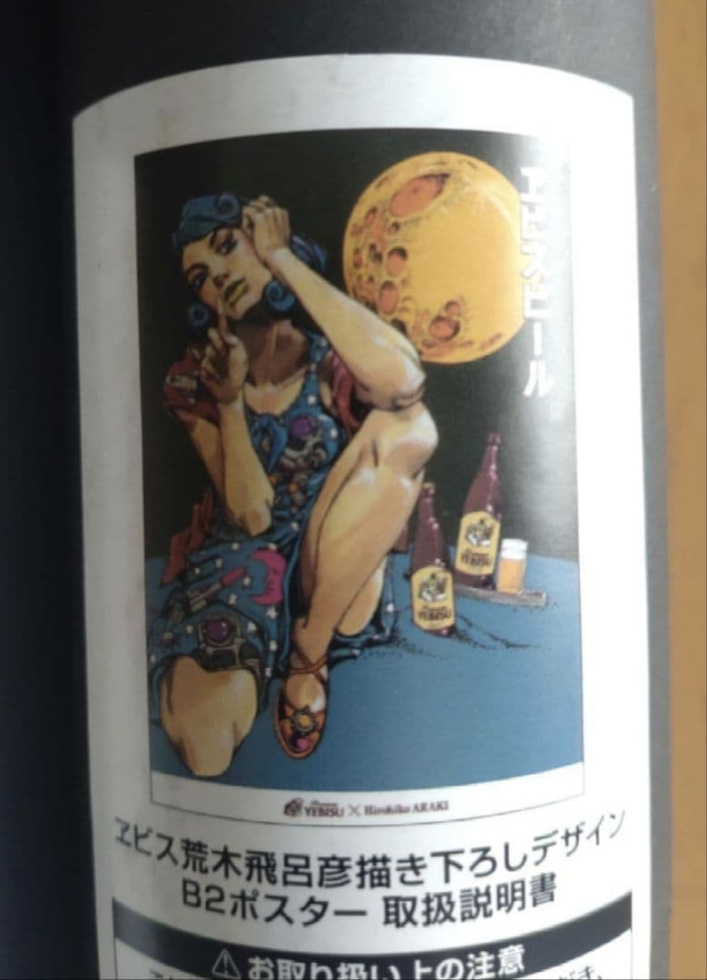 エビスビール B2ポスター 4枚セット 荒木飛呂彦 JOJO - メルカリ