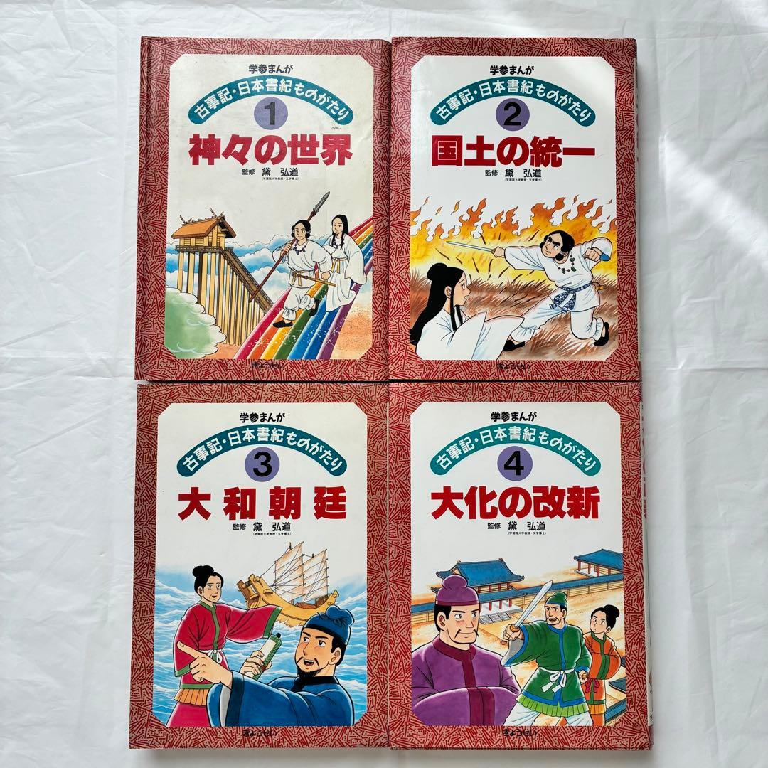 古事記・日本書紀ものがたり 4巻セット　ぎょうせい　学参まんが 神々の世界 (学参まんが古事記・日本書紀ものがたり 1) | 人見 倫平