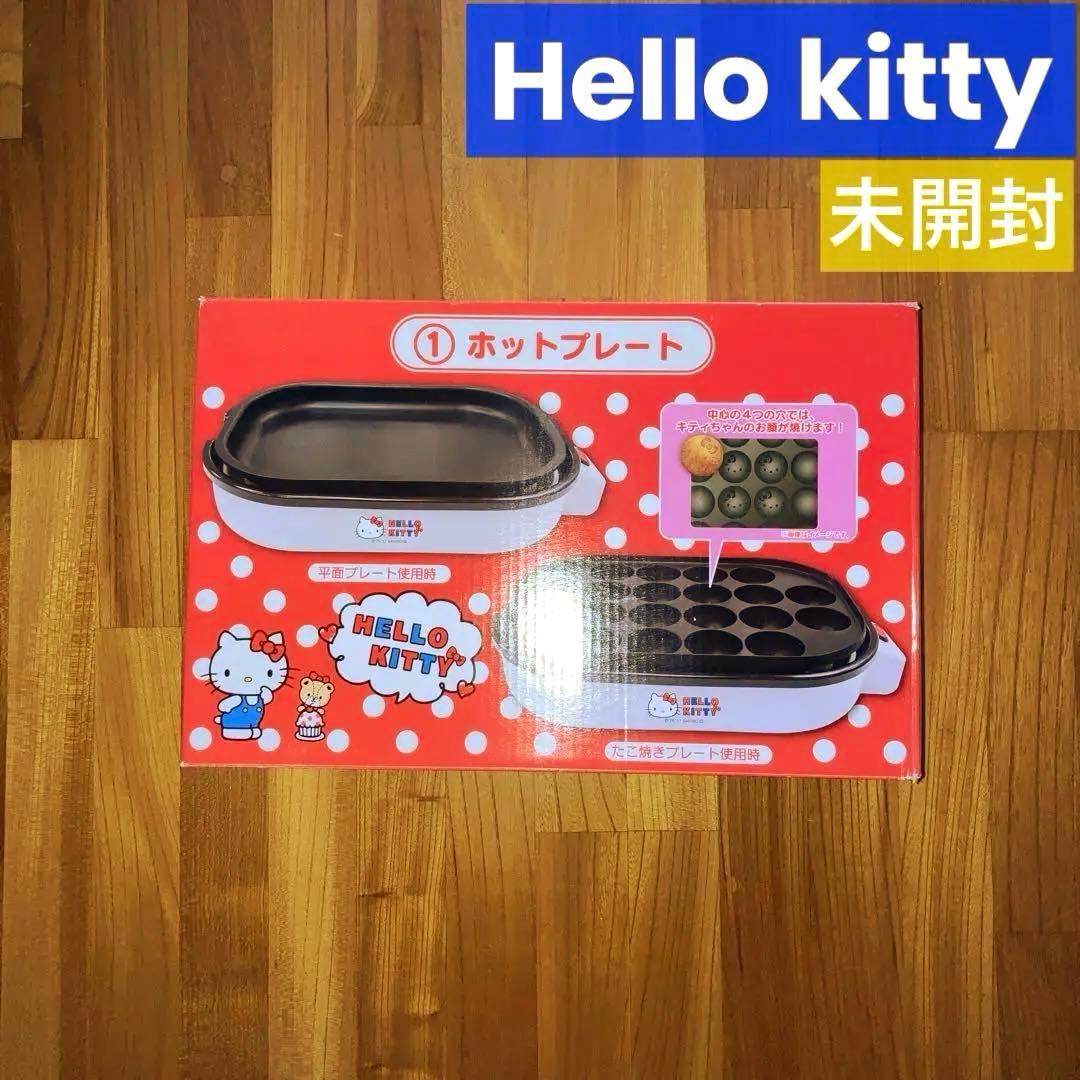 未開封 サンリオ ハローキティ 当たりくじ ホットプレート たこ焼き器