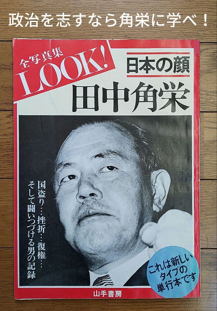 日本の顔 田中角栄」全写真集 - メルカリ