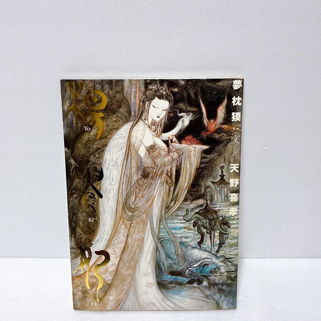 楊貴妃 天野喜孝画集 夢枕獏 文 ポスター付き