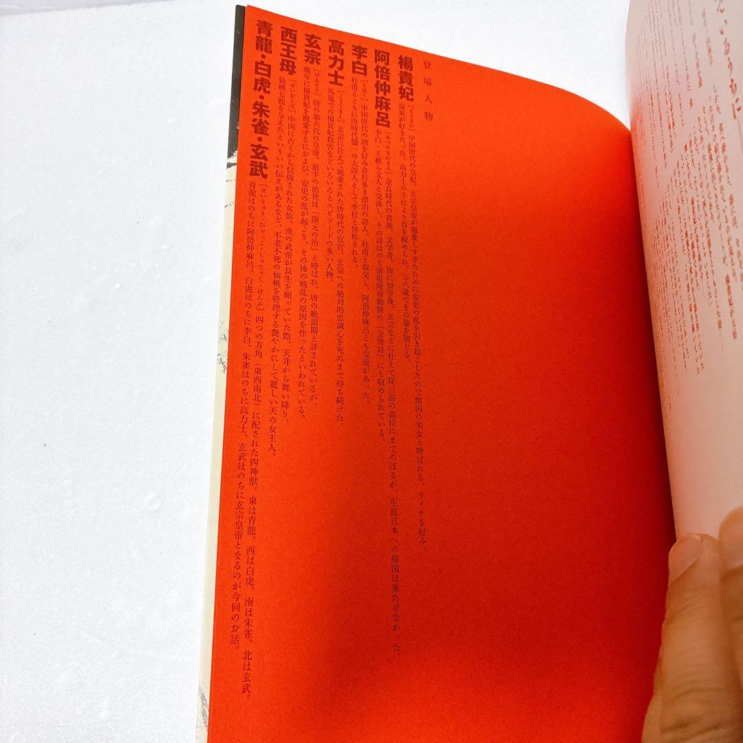 楊貴妃 天野喜孝画集 夢枕獏 文 ポスター付き