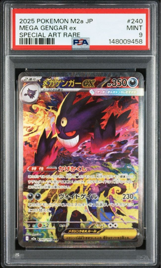メガゲンガーex sar PSA9 - メルカリ