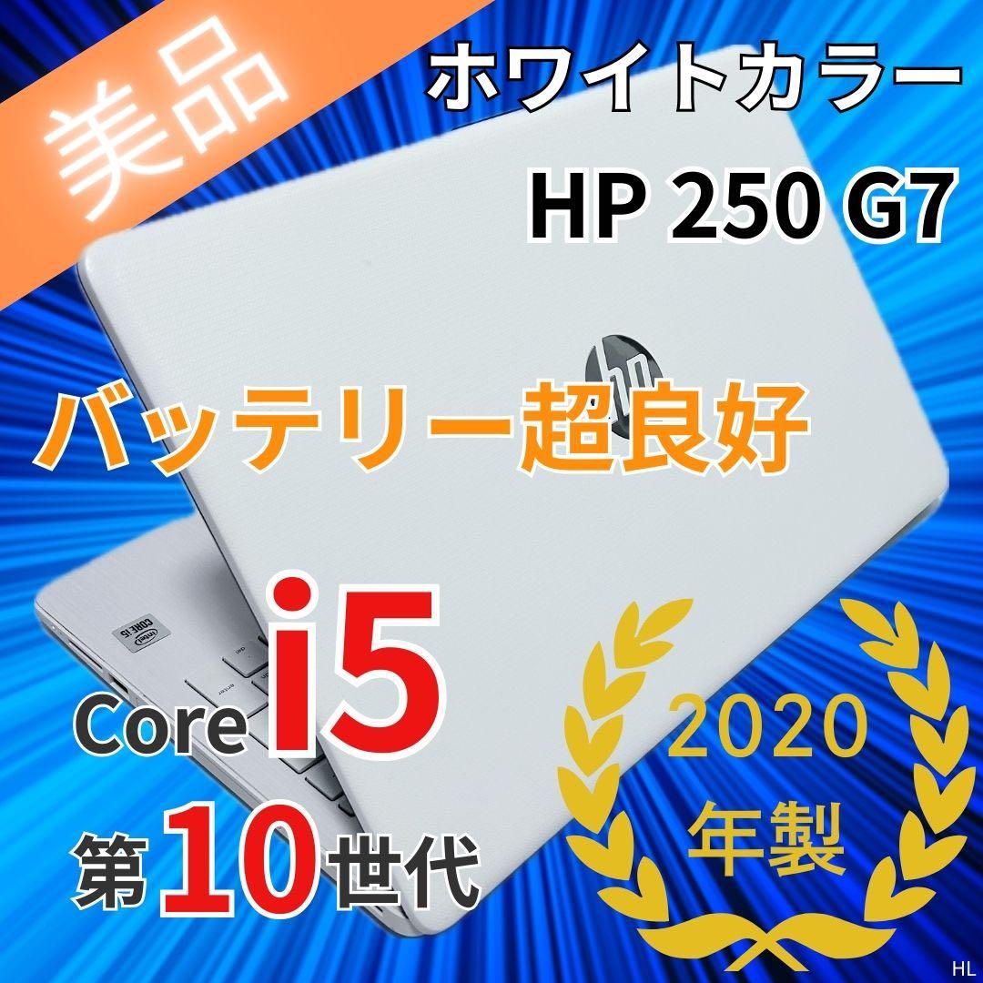 【レア白・美品】HP 250｜第10世代i5｜SSD｜DVD｜バッテリー超良好 日本HP 【中古パソコン】【メモリ倍増中↑】HP 250 G7 中古 ノート