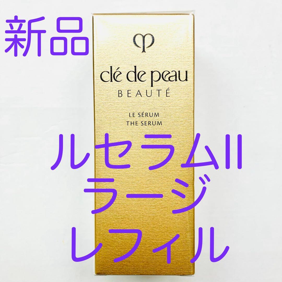 クレドポーボーテ ル・セラムⅡ 75ml ラージ 新品未開封レフィル➕空