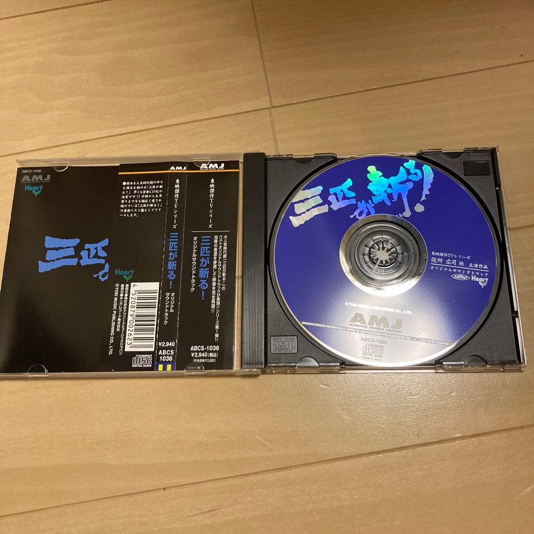 「三匹が斬る!」オリジナル・サウンドトラック《東映傑作TVシリーズ》