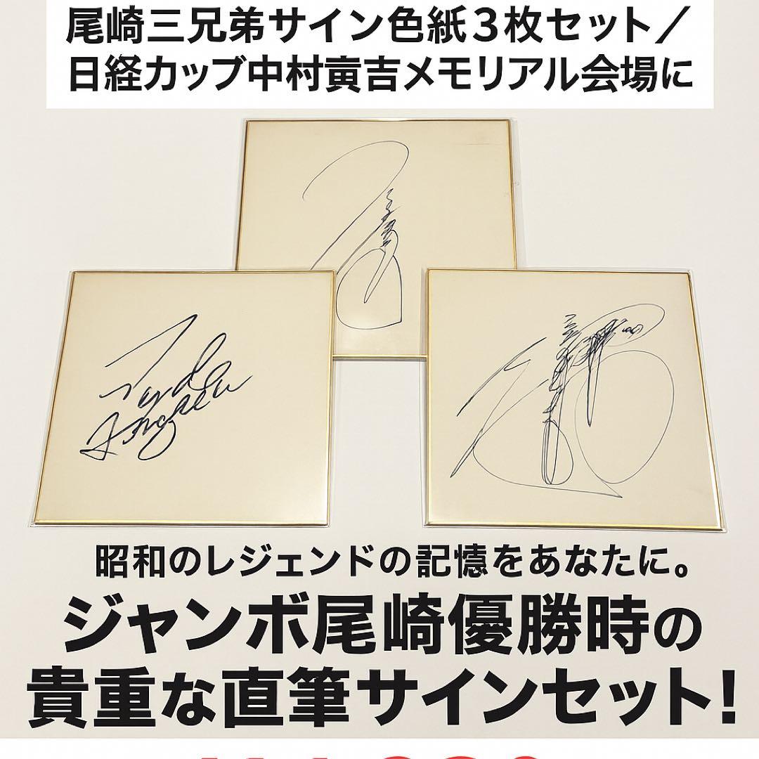 チ*ー様 ジャンボ尾崎含む直筆サイン色紙 尾崎3兄弟セット - メルカリ