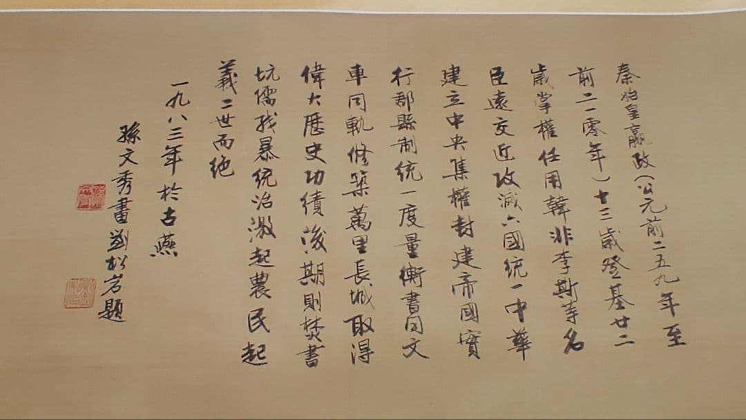 人気の中国画@ 孫文秀・劉松岩 1983年 賛に秦始皇帝の肖像画 肉筆掛軸