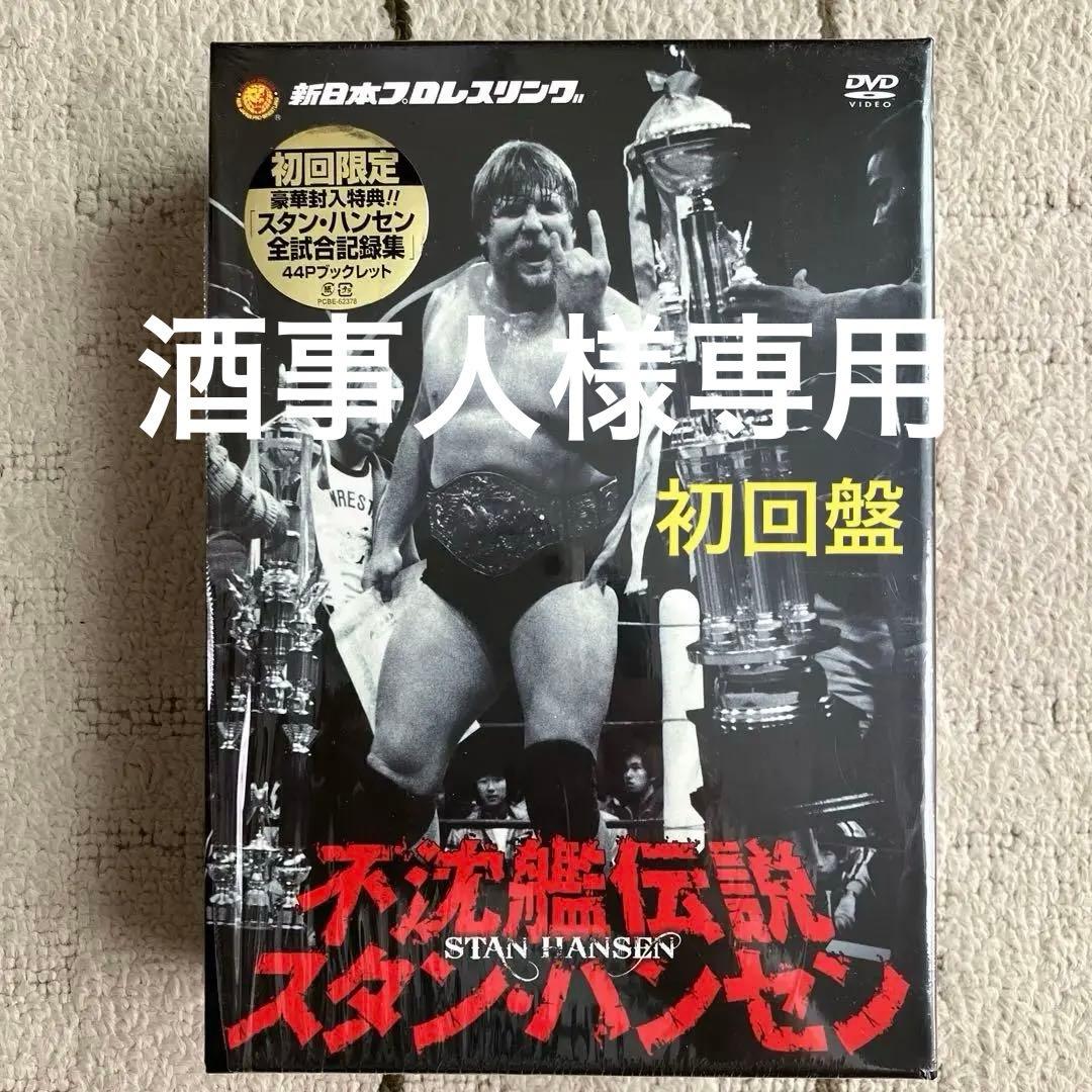 スタン・ハンセン/新日本プロレスリング 最強外国人シリーズ 新日本プロレスリング 最強外国人シリーズ 不沈艦伝説 スタン