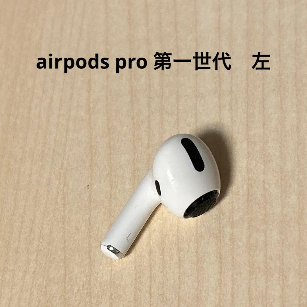 airpods pro 第一世代 左 - メルカリ