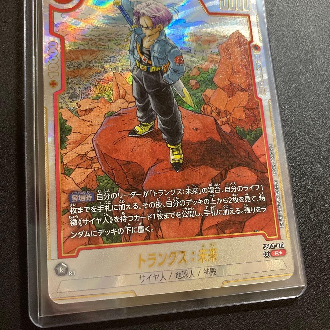 ドラゴンボール フュージョン トランクス:未来 SB02-010 パラレル R