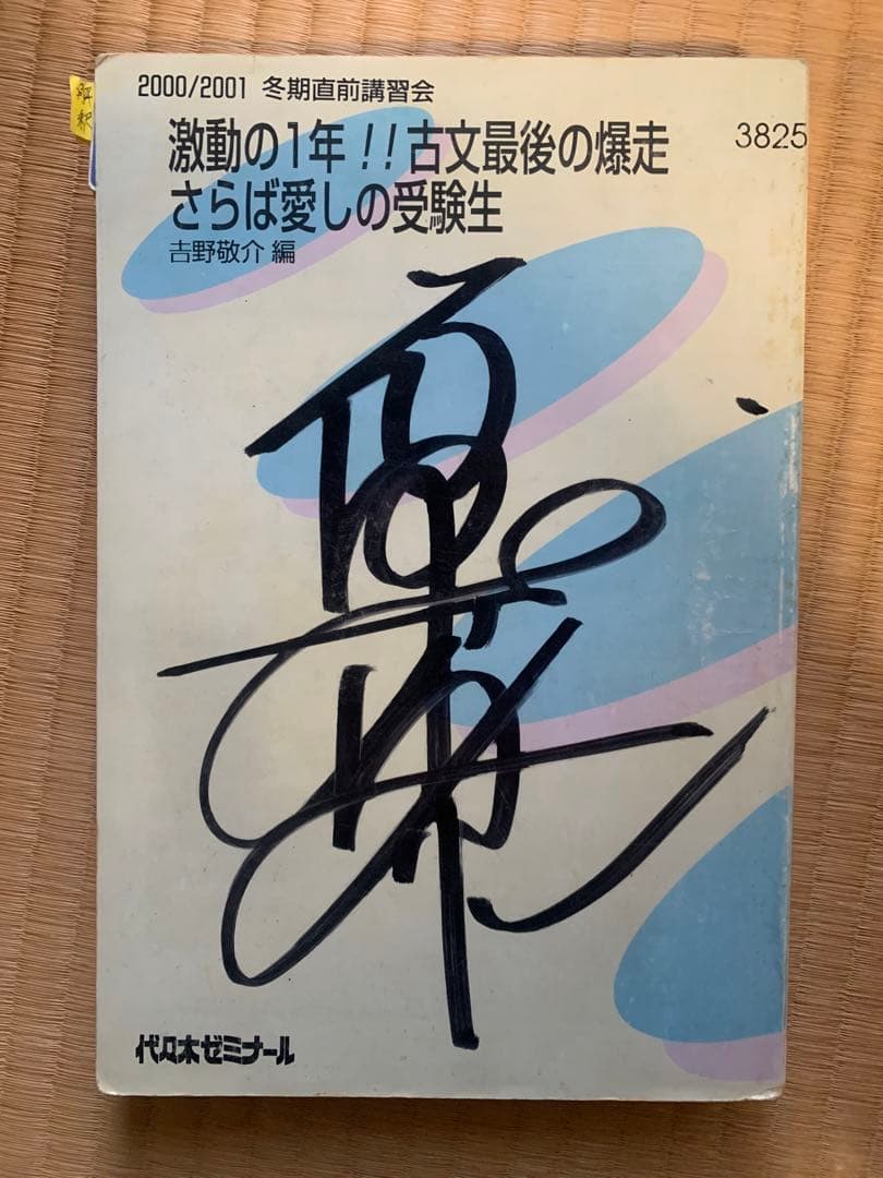 代ゼミ吉野敬介編00/01「激動の1年！！古文最後の爆走さらば愛しの