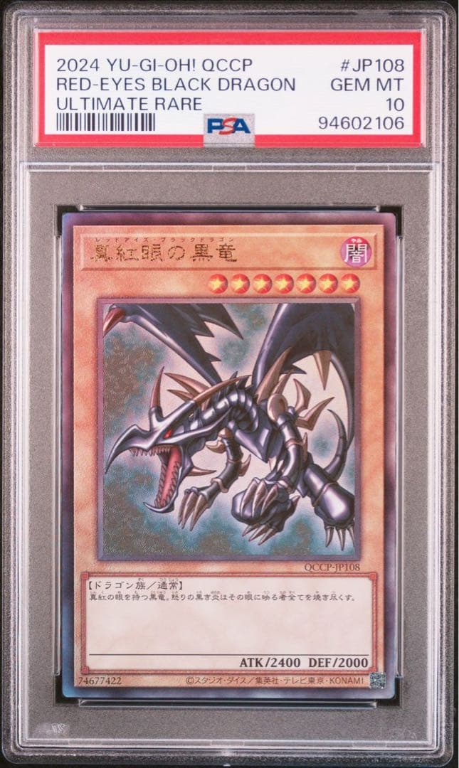 遊戯王】青眼の白龍と真紅眼の黒竜連番PSA10アルティメットレリーフQCCP