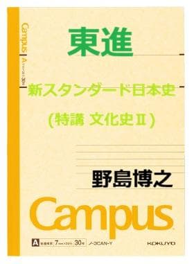 【東進】『新スタンダード日本史(特講 文化史Ⅱ)　野島博之先生　第1講ノート』 日本史勉強法】野島博之先生直伝！受験日本史攻略法 - YouTube