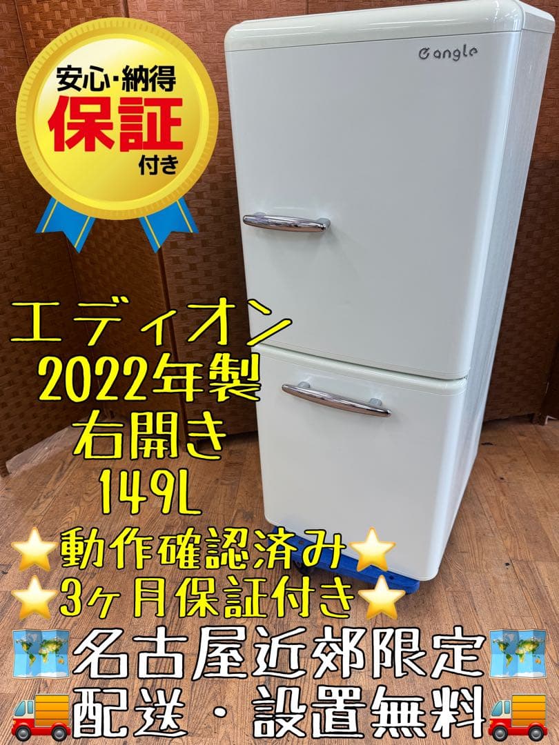 受け渡し価格　F094 エディオン　２ドア　冷蔵庫　2022年製　右開き e angle ANG-RE170C1-W 【右開き】170L 2ドア冷蔵庫 ホワイト
