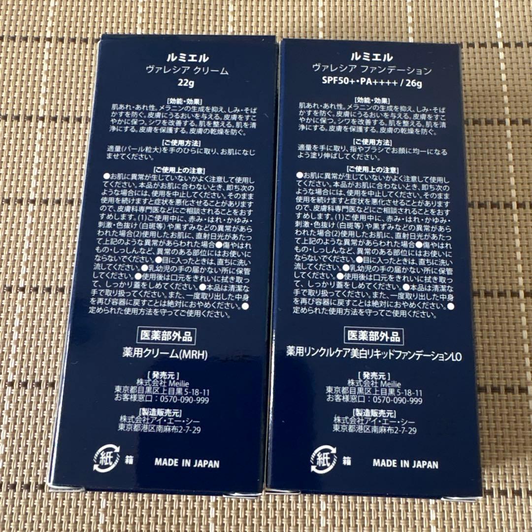 ルミエル ヴァレシア クリーム & ヴァレシア ファンデーション セット