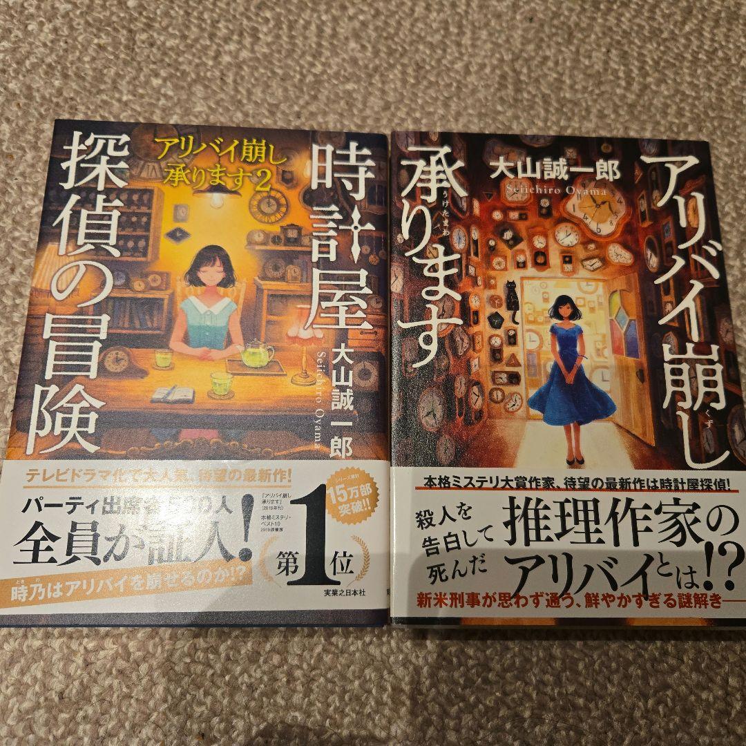 時計屋探偵の冒険 & アリバイ崩し承ります 2冊セット 初版 - メルカリ