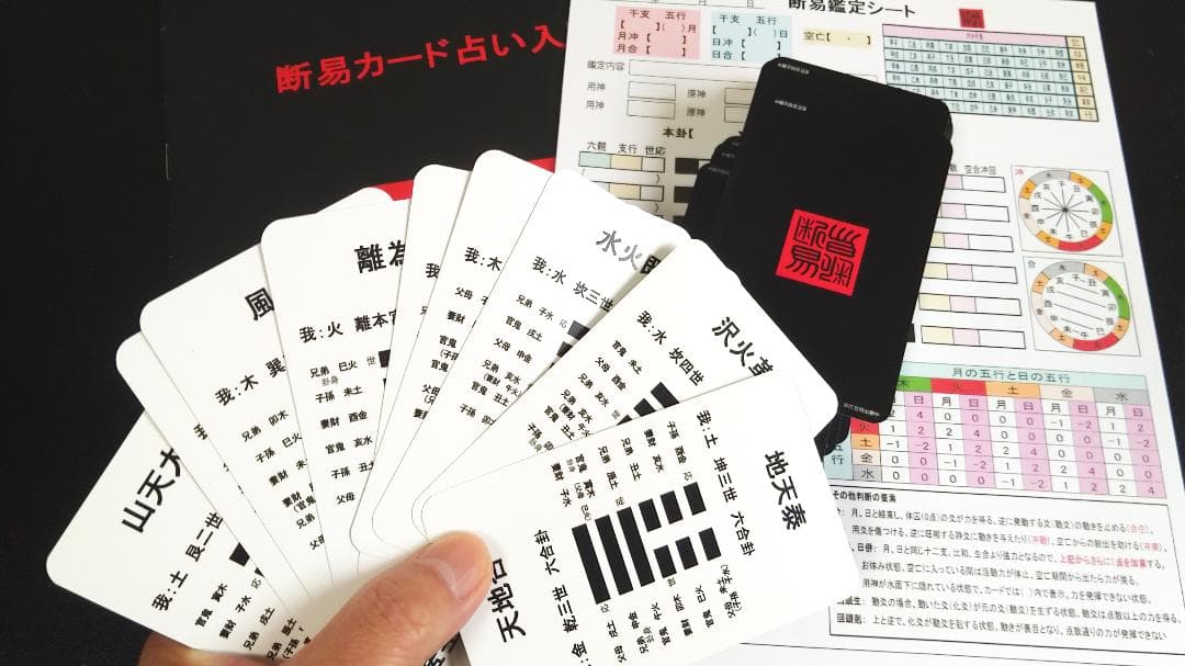 【最速で断易を修得！】断易カード3点セット 70e1888201128b9ba35eb4be67e296