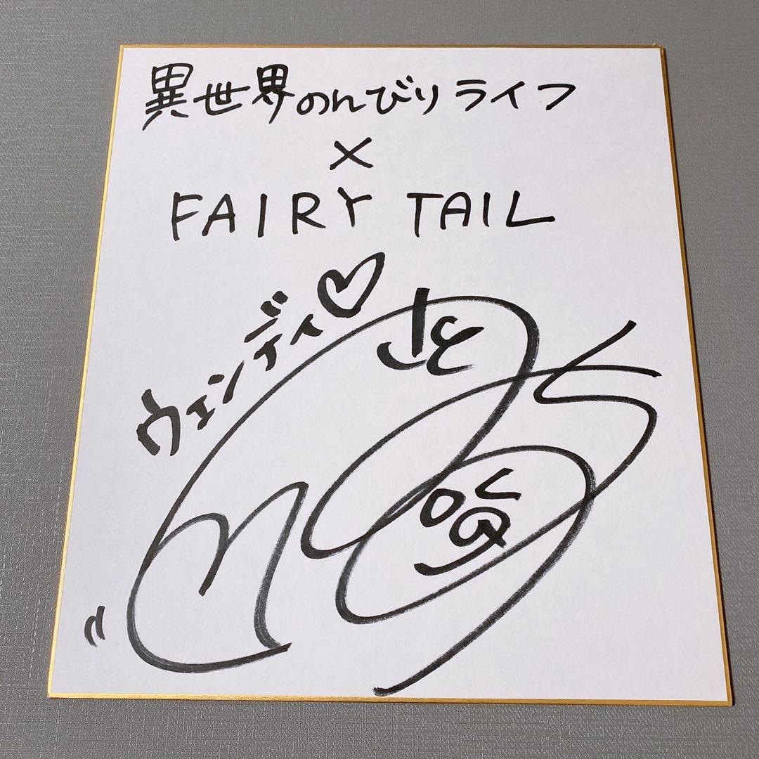 FAIRY TAIL フェアリーテイル 当選品 直筆サイン色紙 ウェンディ