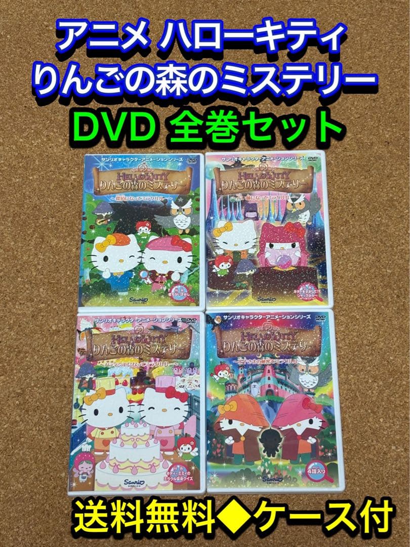 送料無料】ハローキティ りんごの森のミステリー DVD 全巻セット