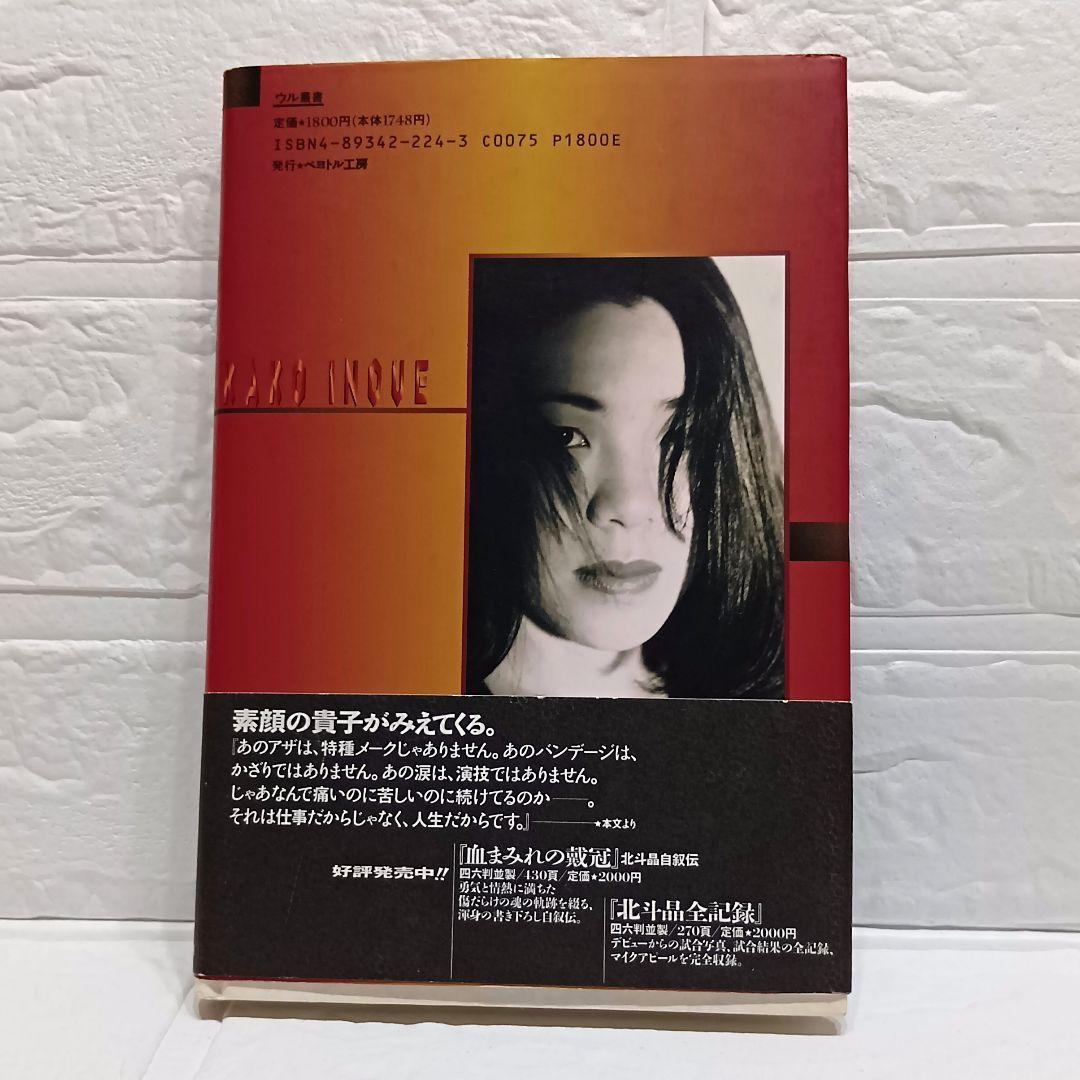 初版】傷つくもんか！/井上貴子 / 写真 荒木経惟 - メルカリ