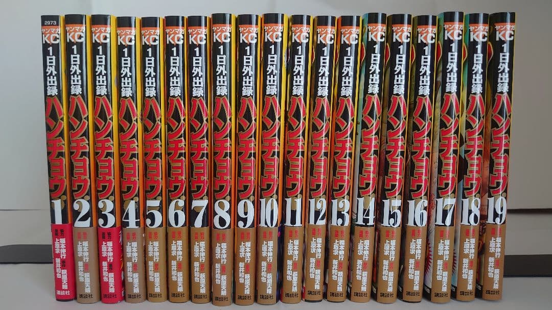 1日外出録ハンチョウ 1~19巻既刊セット【一部初版・帯付き】 - メルカリ