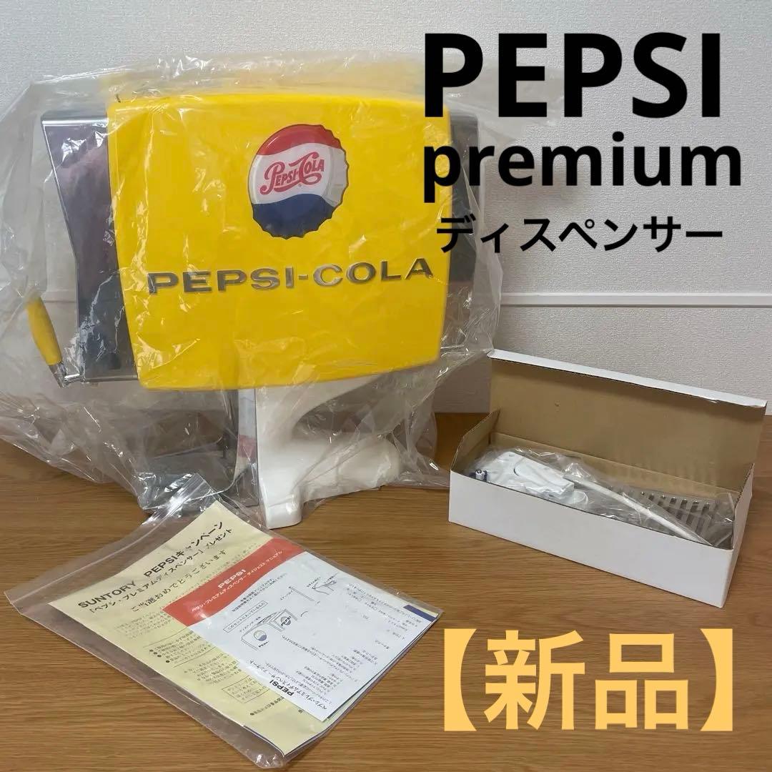 【新品】PEPSI プレミアムディスペンサー　非売品 ❤️当選非売品 PEPSI ペプシ プレミアムディスペンサー - メルカリ