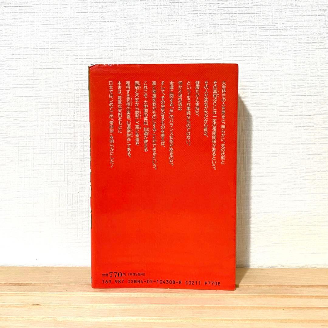 値下げ不可】 高藤聡一郎 希少本 仙道帝財術入門 ムーブックス - メルカリ