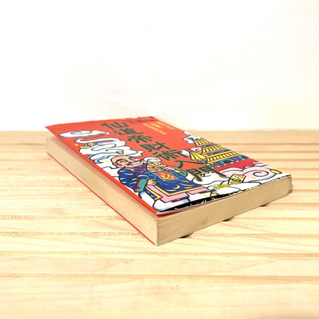 値下げ不可】 高藤聡一郎 希少本 仙道帝財術入門 ムーブックス - メルカリ