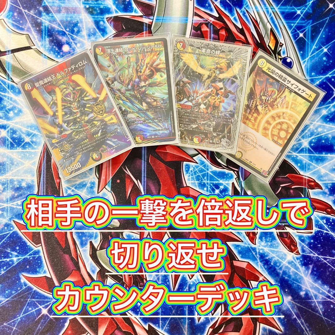 デュエマ 本格構築 【赤白カウンター】 デッキ＆三重スリーブ - メルカリ