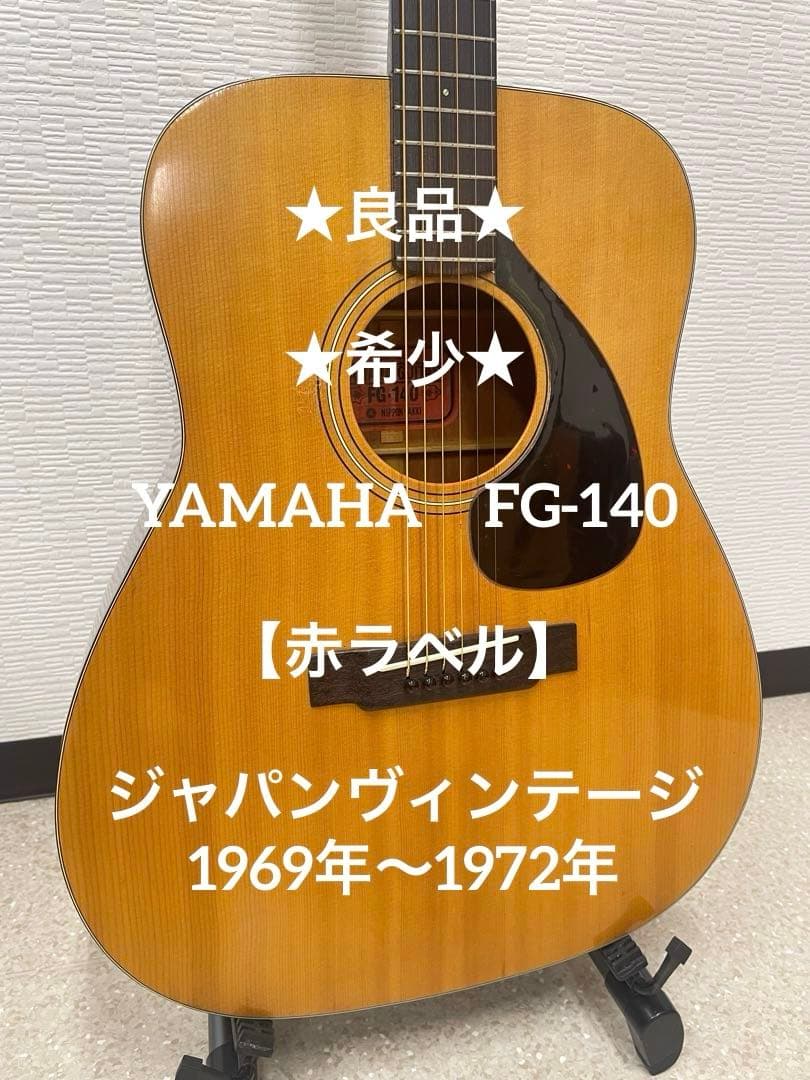 ★良品★希少★ YAMAHA　FG-140 【赤ラベル】ジャパンヴィンテージ YAMAHA FG-140 赤ラベル 1970-1971年（中古/送料無料）【楽器検索