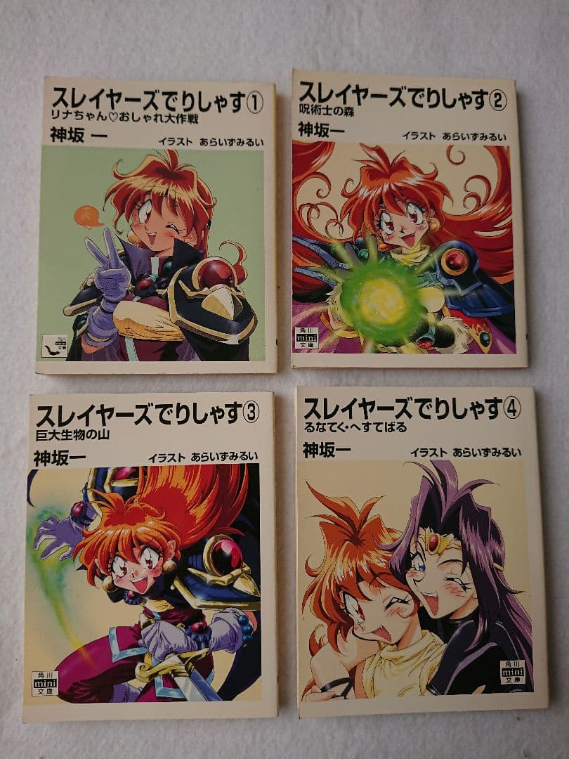 NO.400-1 スレイヤーズでりしゃす ①〜④ 神坂一 あらいずみるい