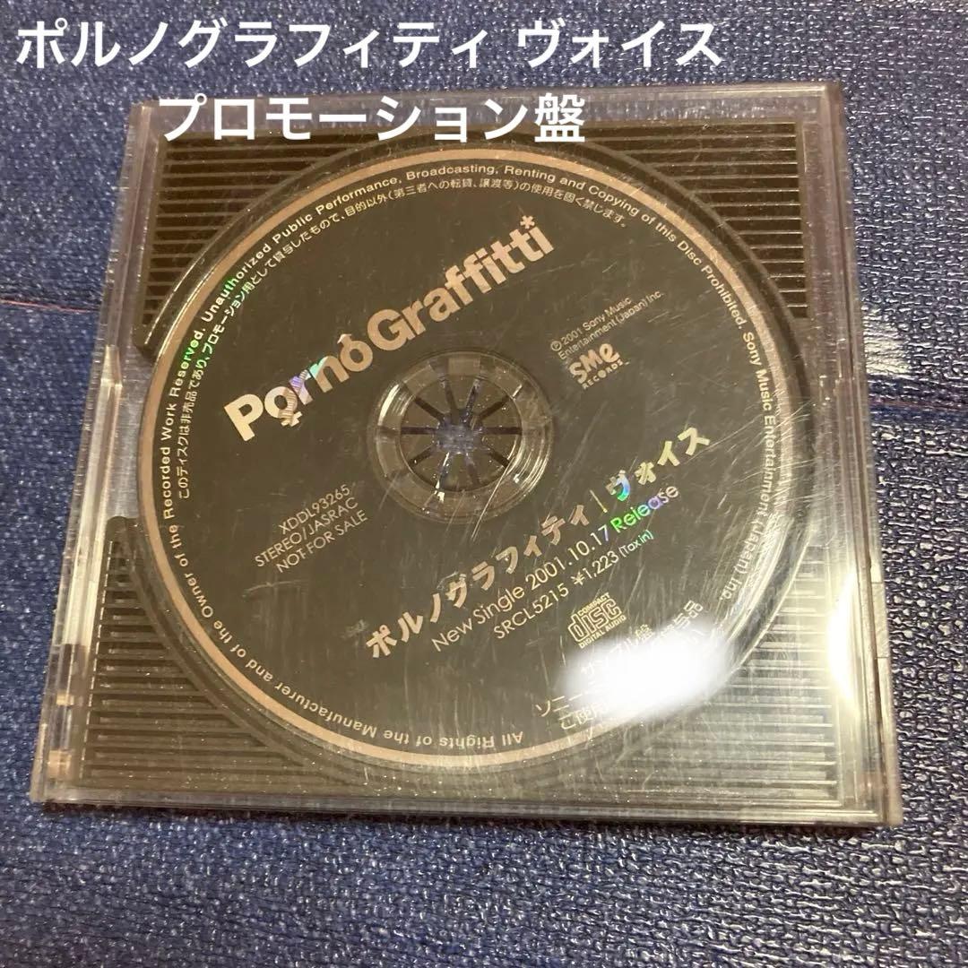 ポルノグラフィティ ヴォイス　プロモーション盤 8センチ8cmシングル CD Amazon.co.jp: ヴォイス - ポルノグラフィティ: ミュージック