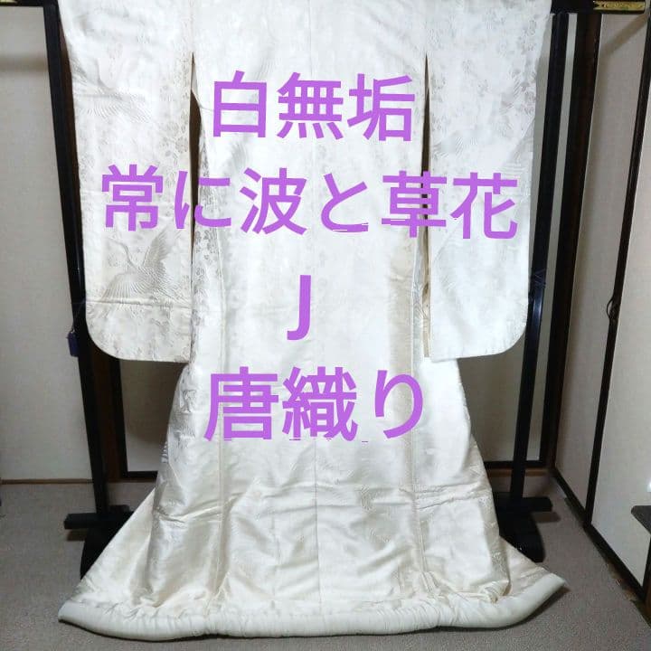 白無垢 唐織り 鶴に草花模様J TANAN丹庵 白無垢「善能寺織 熨斗草花に鶴」 - TANAN 丹庵