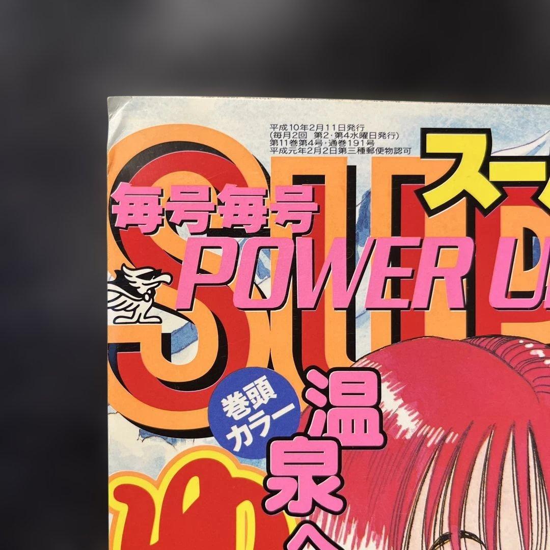 68. スーパージャンプ 1998年 4号 - メルカリ