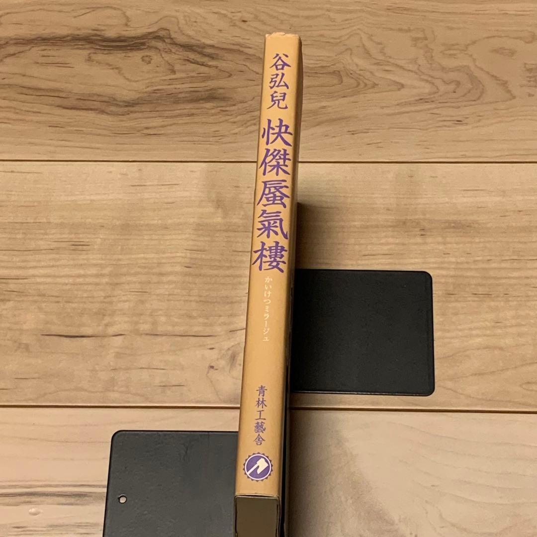 サイン入り 初版帯付 谷弘兒 怪傑 蜃氣樓 ミラージュ 連続活劇漫画 青