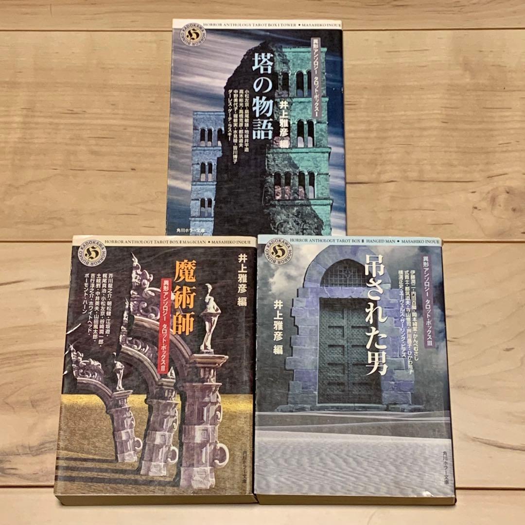 初版set 井上雅彦 編 異形アンソロジー タロット・ボックス 角川ホラー文庫 Amazon.co.jp: 魔術師 (角川ホラー文庫 32-7 異形アンソロジー