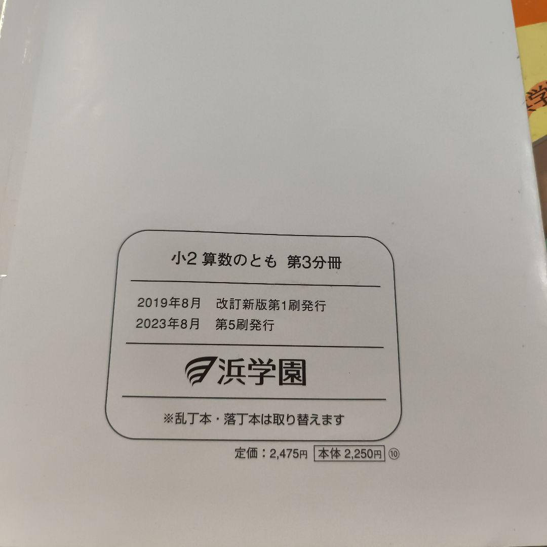 稀少品!浜学園 小2計算テキスト 算数のとも 1～3分冊通年セット
