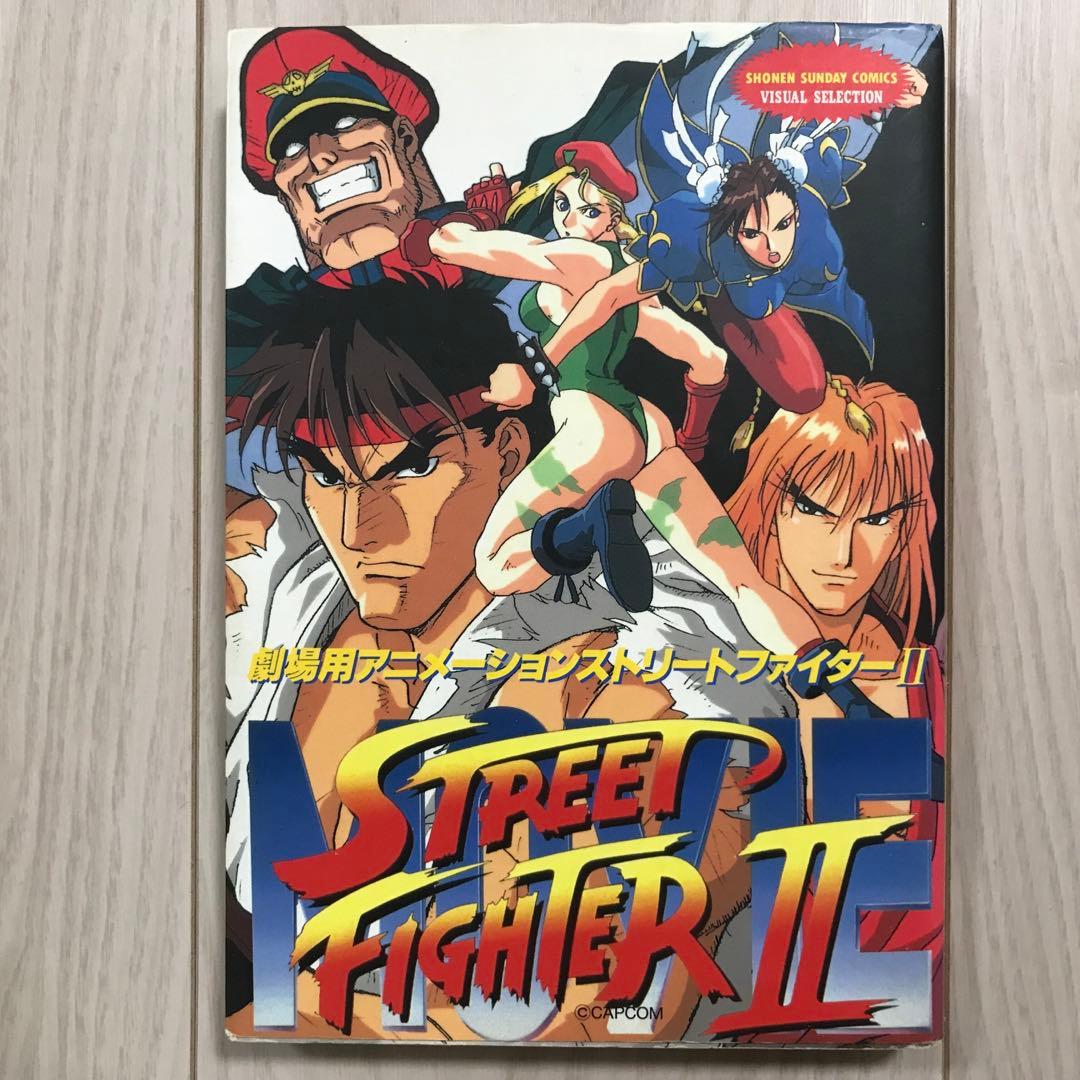 劇場用アニメーション ストリートファイターⅡ』（フィルムコミック