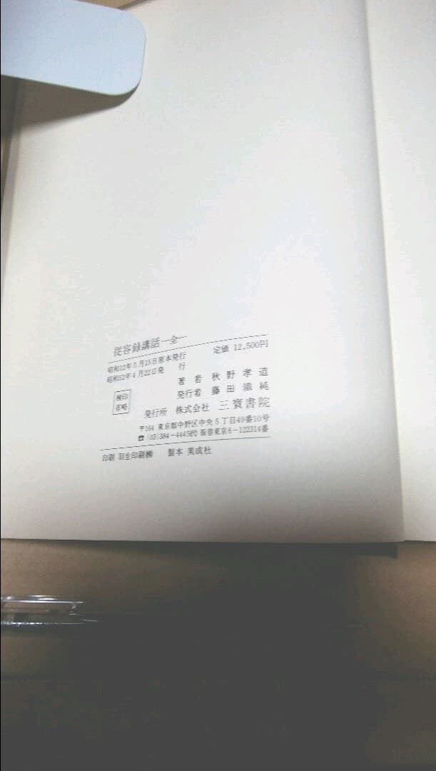 従容録講話／（著者）秋野孝道