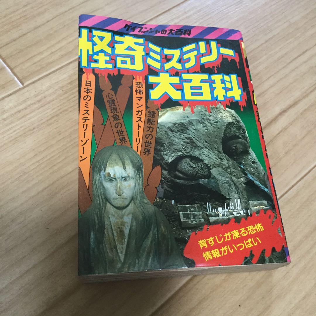 怪奇ミステリー大百科 ケイブンシャ - メルカリ